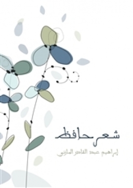 شعر حافظ book cover