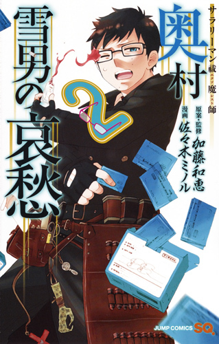 サラリーマン祓魔師 奥村雪男の哀愁 2 [Salaryman Futsumashi book cover
