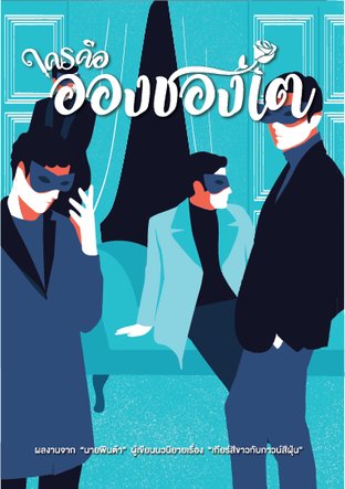 ใครคืออองชองเต book cover