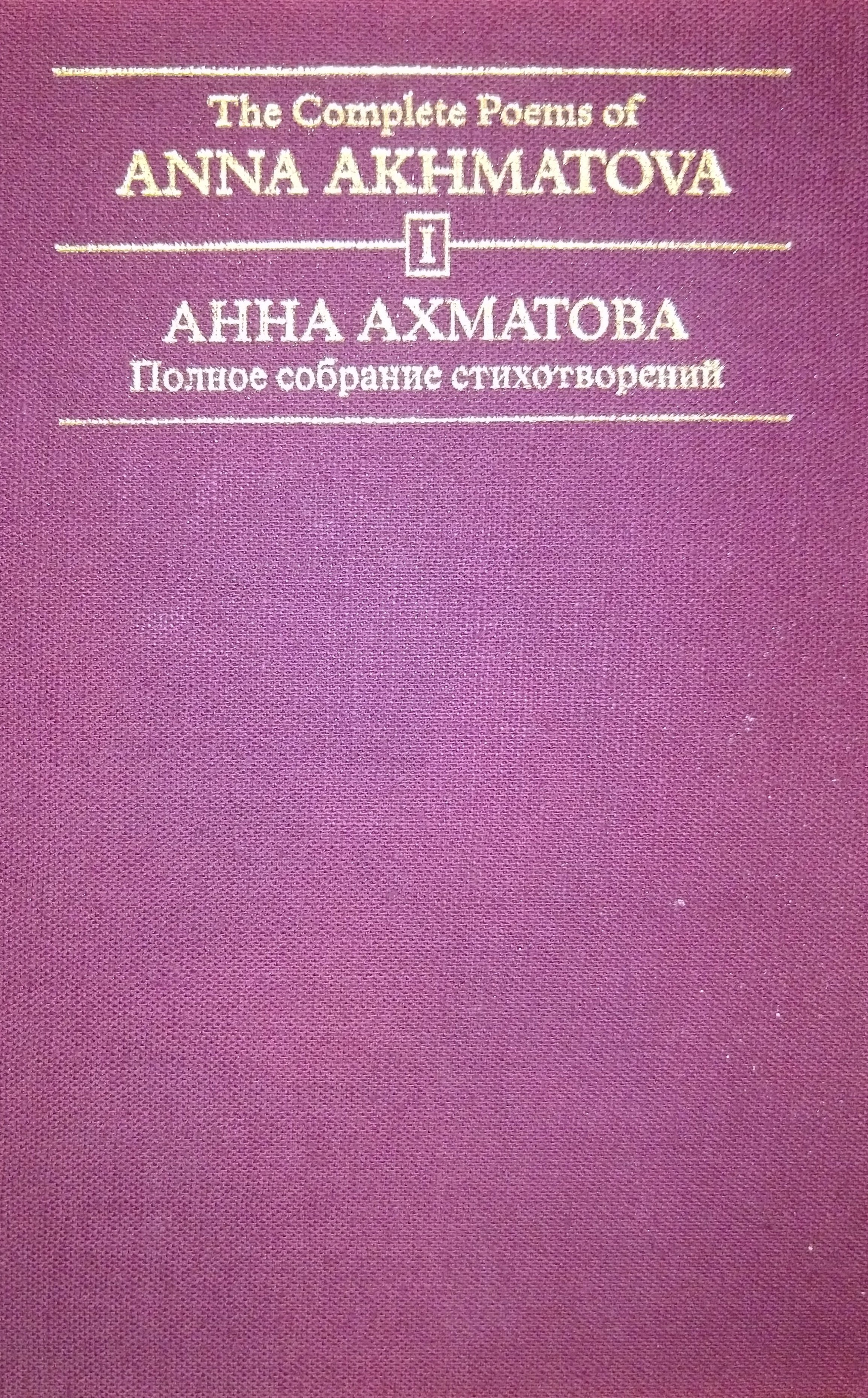 The Complete Poems of Anna Akhmatova book cover