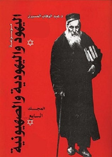 موسوعة اليهود واليهودية والصهيونية - المجلد السابع book cover