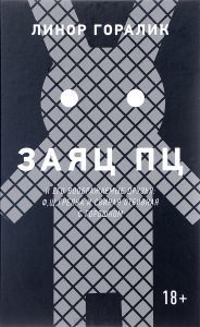 Заяц ПЦ и его воображаемые друзья book cover