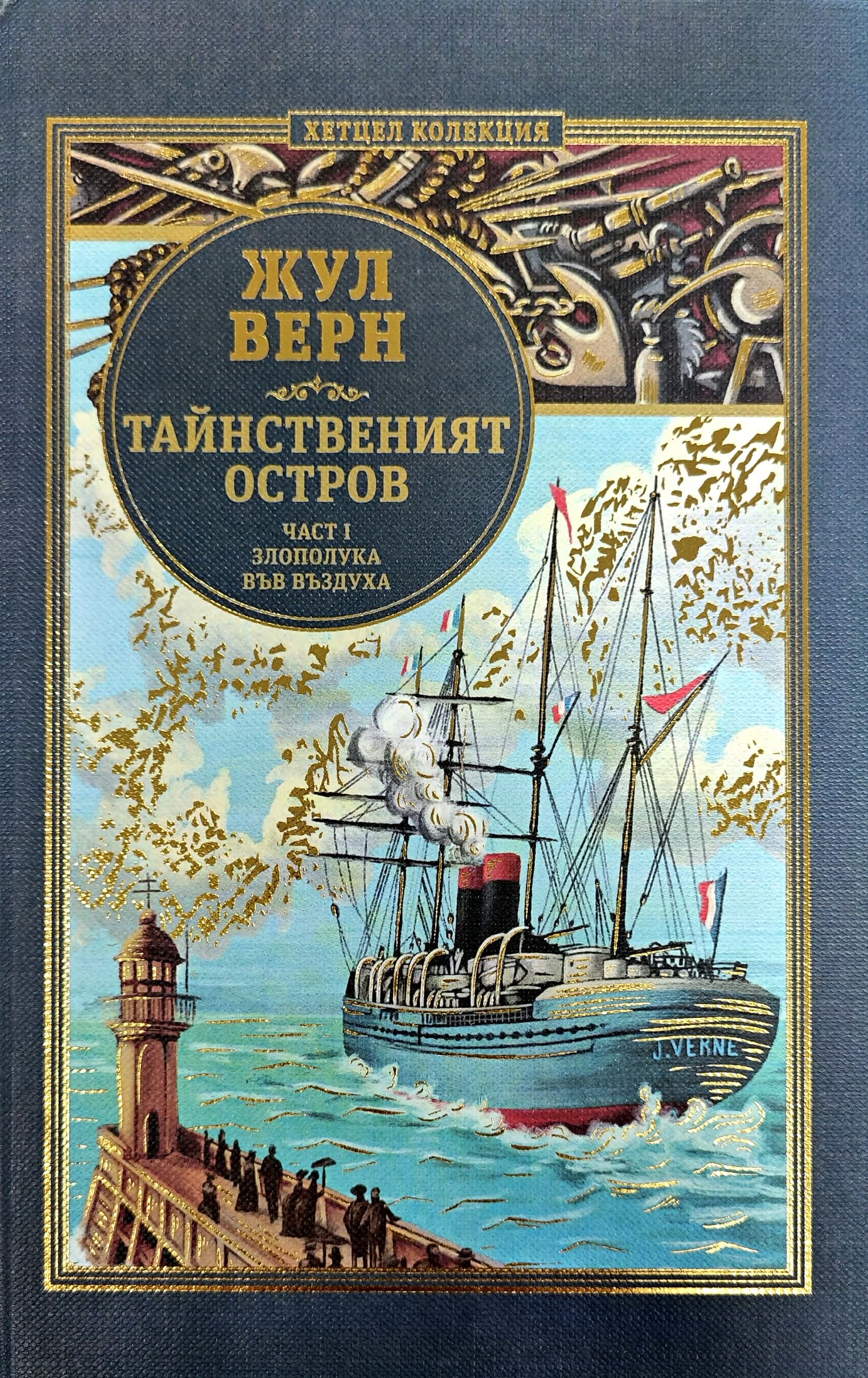 Тайнственият остров, Част Първа book cover