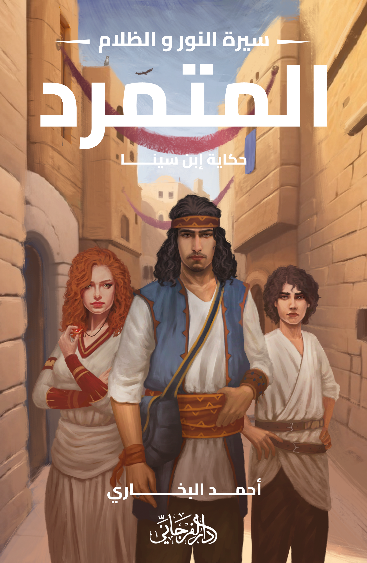سيرة النور والظلام book cover 2
