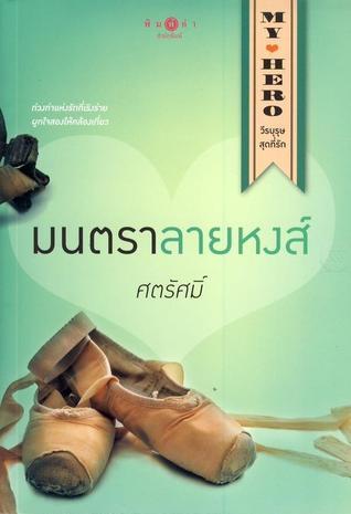 My Hero วีรบุรุษสุดที่รัก book cover 3