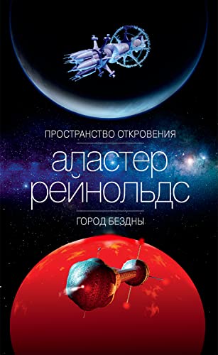 Пространство Откровения. Город Бездны (Звезды новой фантастики) book cover