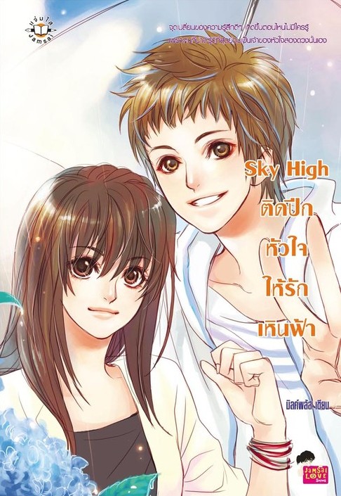 Sky High ติดปีกหัวใจให้รักเหินฟ้า book cover
