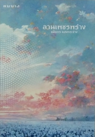 ลานเพชรพร่าง book cover