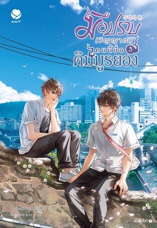 มือปราบ (วิญญาณ) คนนี้ชื่อคิมมูรยอง book cover 3