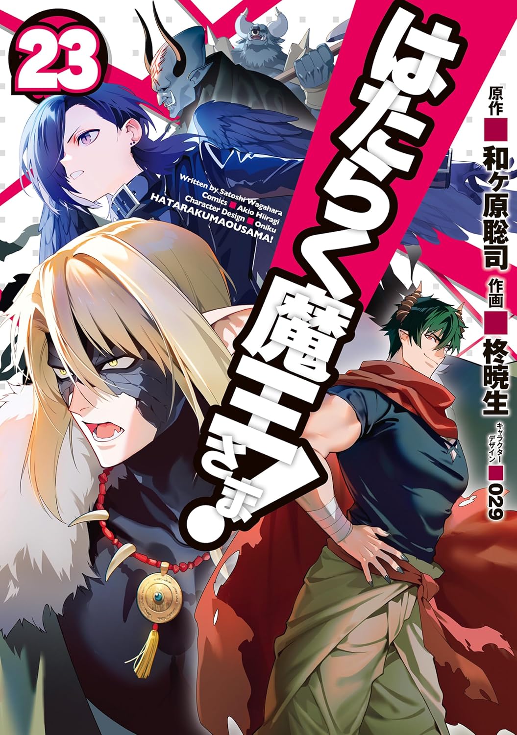 はたらく魔王さま! 23 [Hataraku Maou-sama! 23] book cover