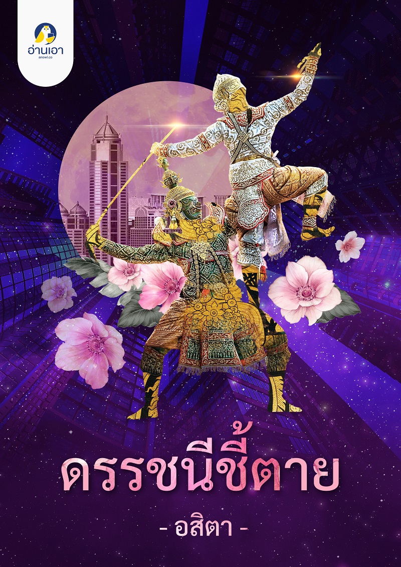 ดรรชนีชี้ตาย book cover