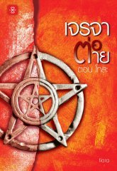 เจรจาต่อ-ตาย book cover 3