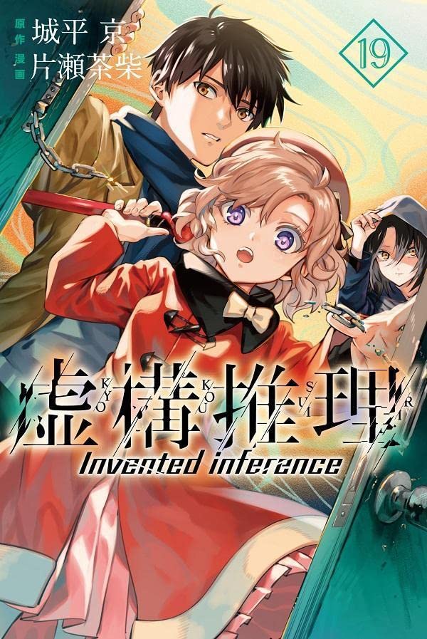 虚構推理 19 [Kyokou Suiri 19] book cover
