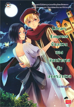 Library Empress รักอลวนของยัยหน้าตายฯ book cover