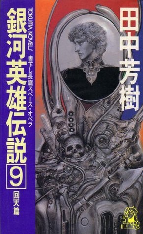 銀河英雄伝説 9 回天篇 [Ginga eiyū densetsu 9] book cover
