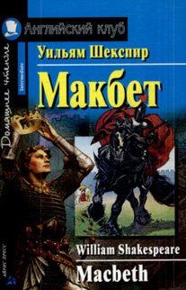 Macbeth Home reading Makbet Domashnee chtenie book cover