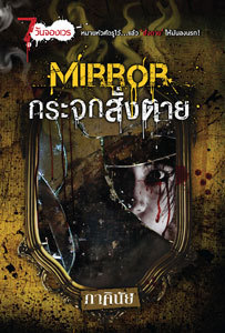 7 วันจองเวร book cover 2