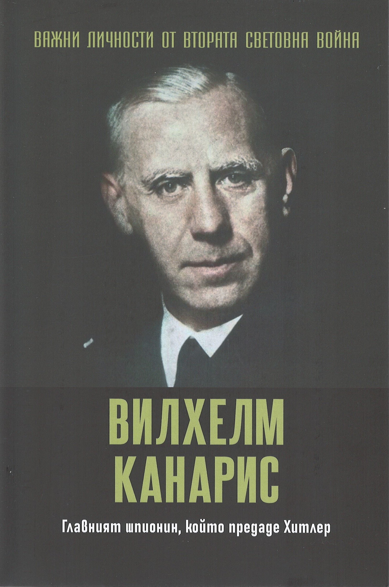Вилхелм Канарис. Главният шпионин, който предаде Хитлер book cover