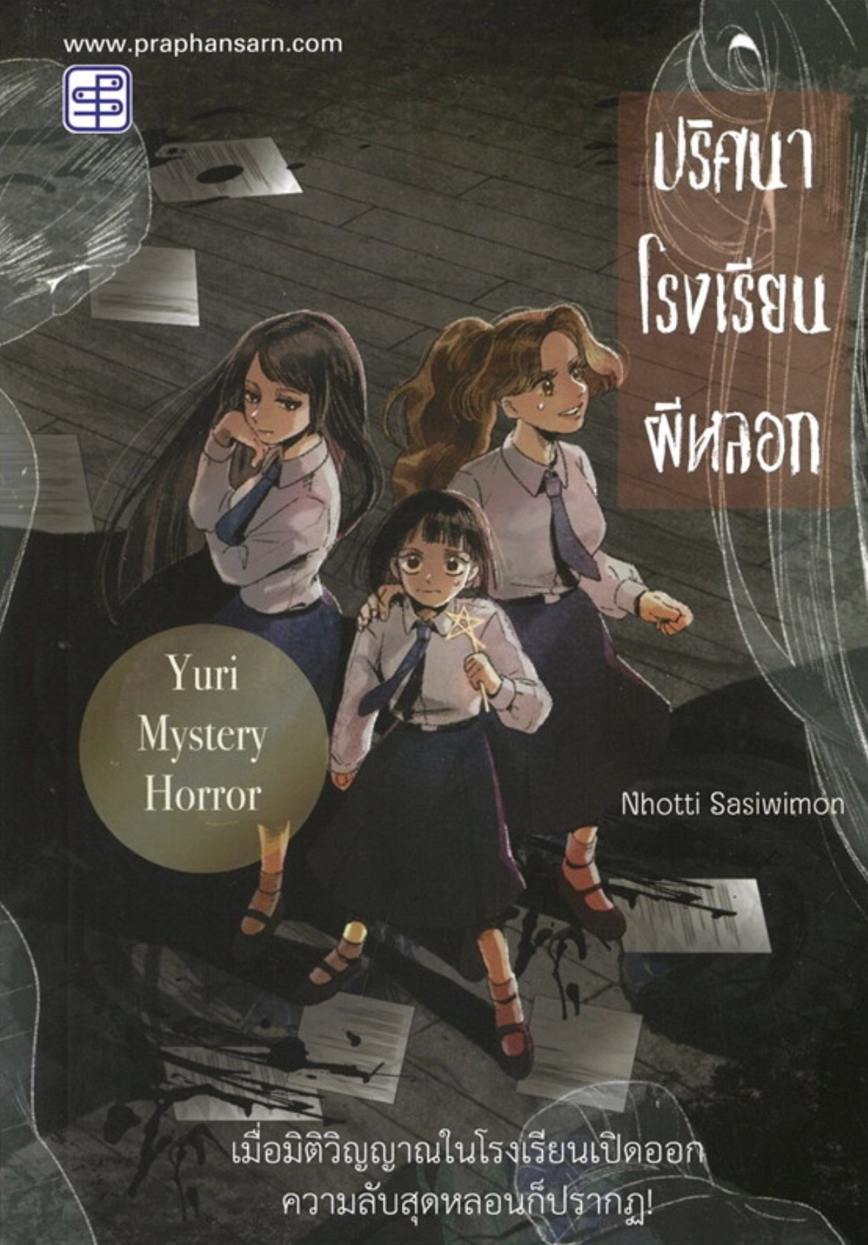 ปริศนาโรงเรียนผีหลอก book cover