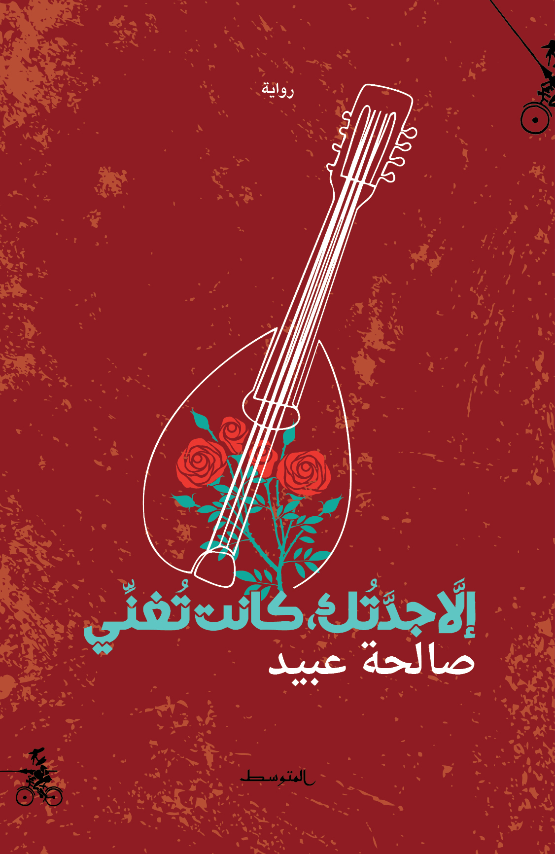 إلا جدتك، كانت تغني book cover