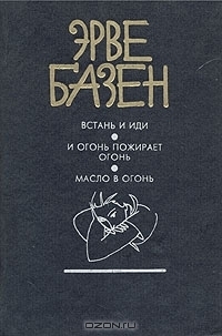 Встань и иди. И огонь пожирает огонь. Масло в огонь. book cover
