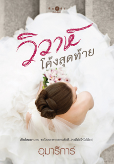 วิวาห์โค้งสุดท้าย book cover