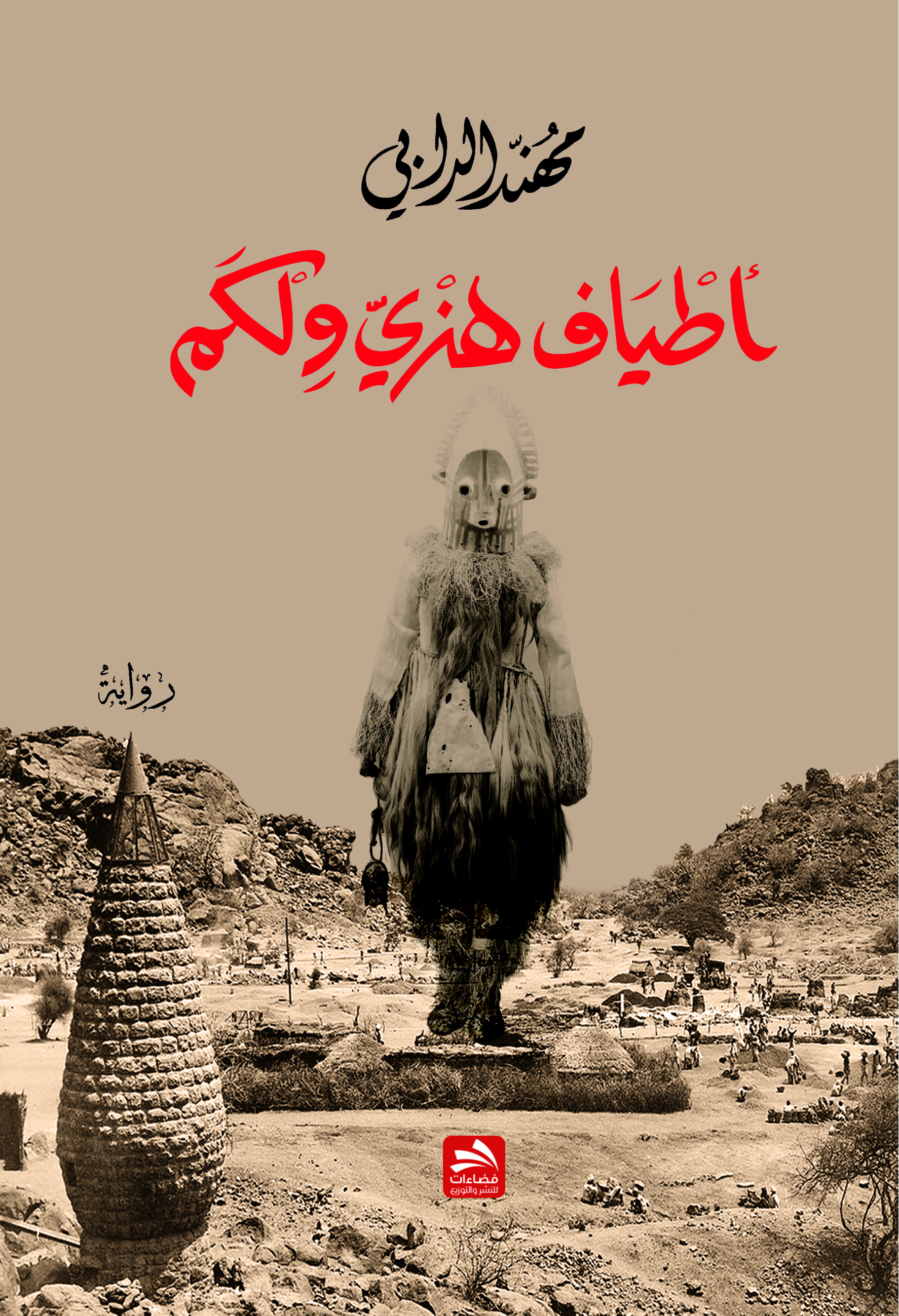 أطياف هنري ولكم book cover