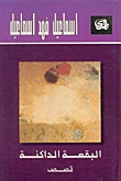 البقعة الداكنة book cover