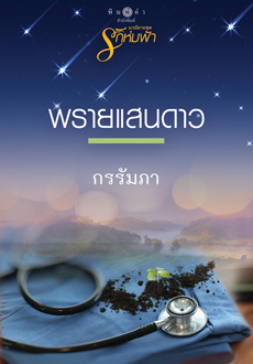 รักห่มฟ้า book cover 3