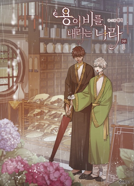 용이 비를 내리는 나라 3부 1 book cover