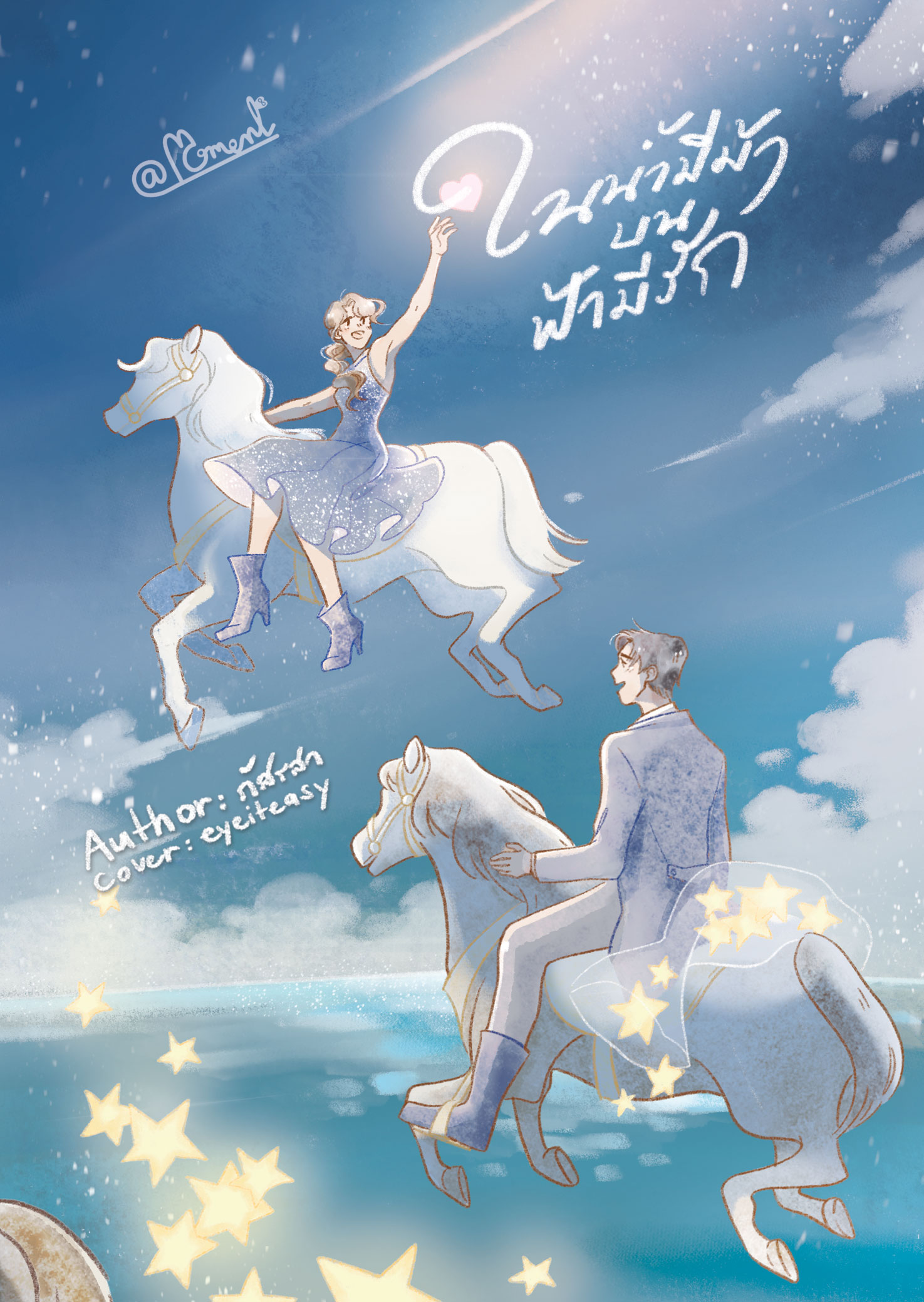 ในน้ำมีม้า บนฟ้ามีรัก book cover