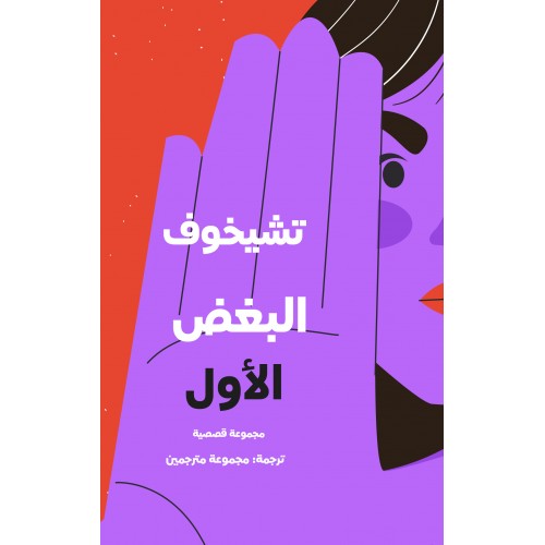 البغض الأول book cover