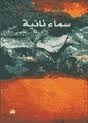 سماء نائية book cover
