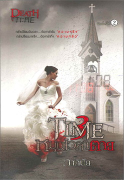 Death Time โมงยามแห่งความตาย book cover 1
