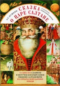 Сказка о царе Салтане book cover