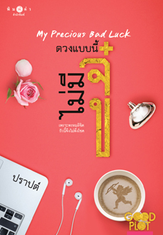 ดวงแบบนี้ไม่มีจู๋ My Precious Bad Luck book cover