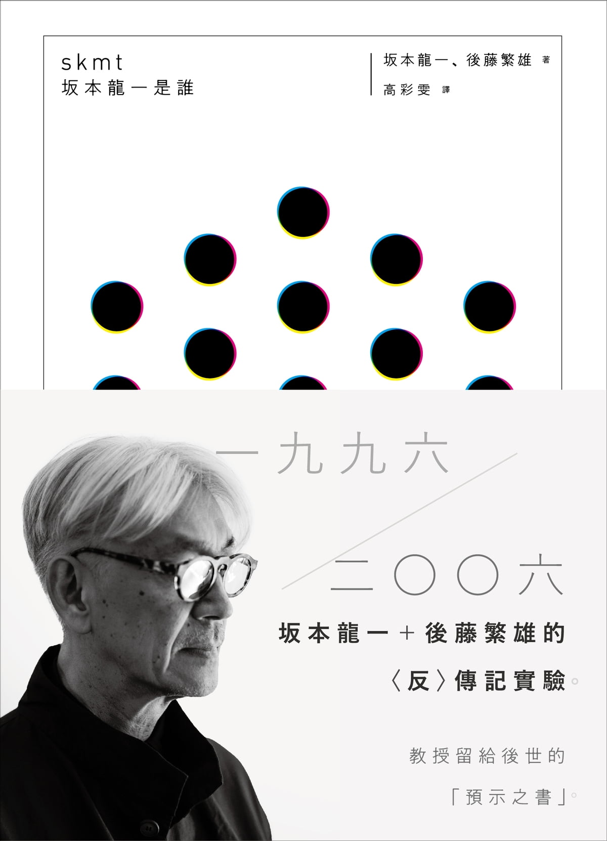 skmt 坂本龍一是誰 book cover