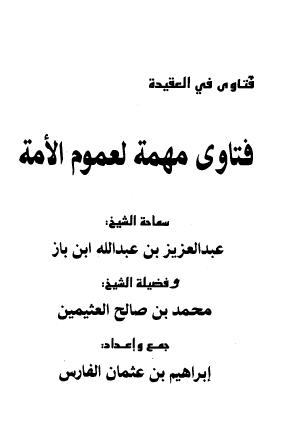 فتاوى مهمة لعموم الأمة book cover