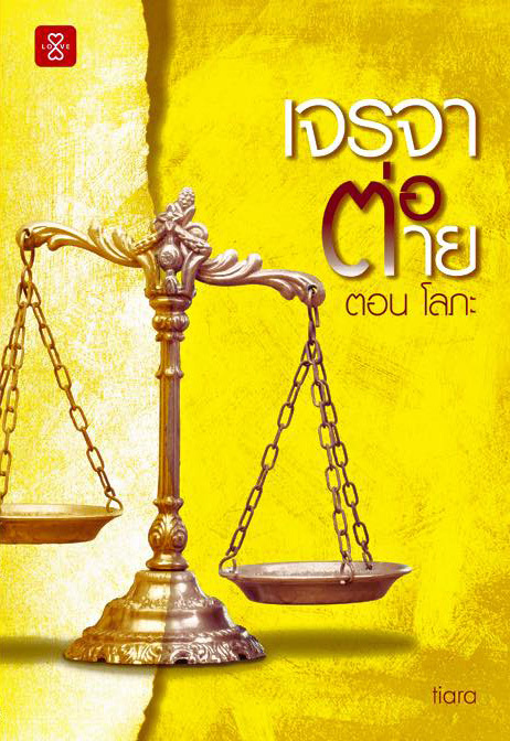 เจรจาต่อ-ตาย book cover 1