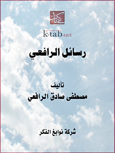 رسائل الرافعي book cover