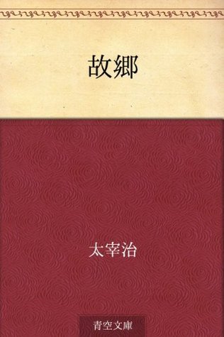 故郷 [Kokyō] book cover