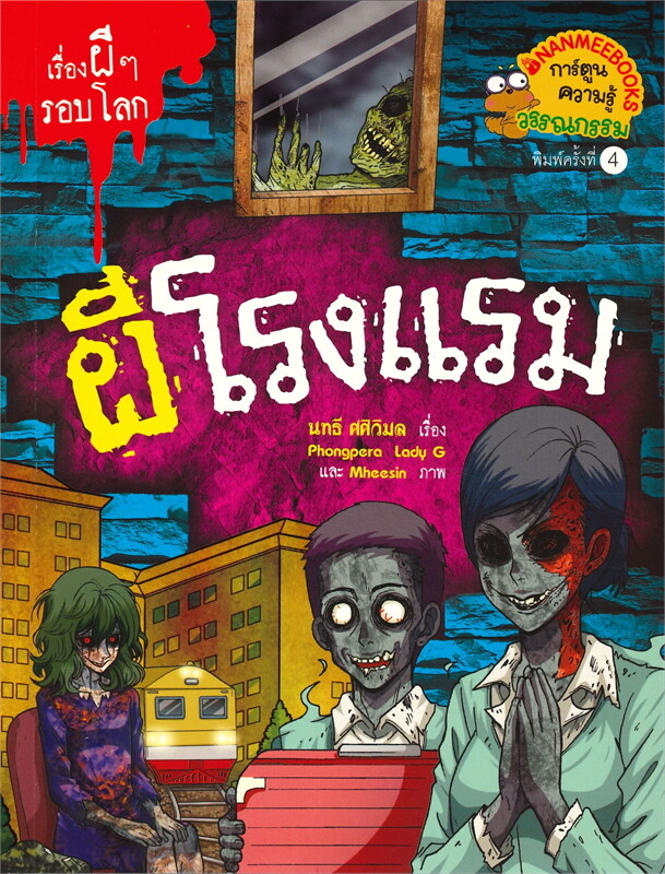 เรื่องผีๆ รอบโลก book cover