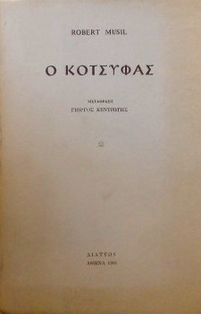 Ο κότσυφας book cover