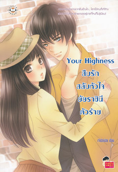 Your Highness สืบรักสลับหัวใจยัยราชินีตัวร้าย book cover
