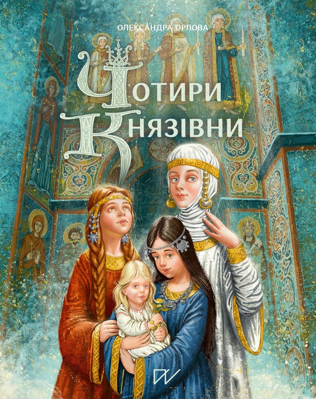 Чотири князівни book cover