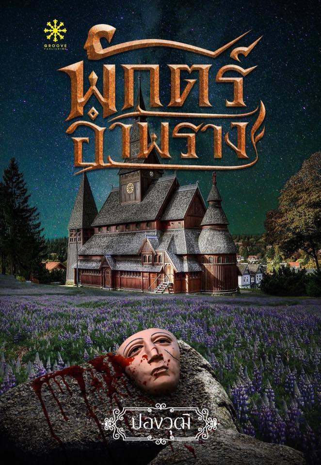 พักตร์อำพราง book cover
