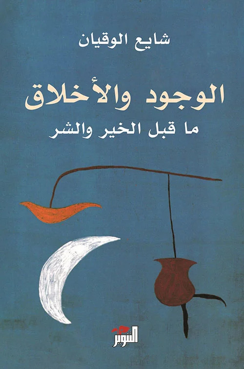 الوجود والأخلاق ؛ ما قبل الخير والشر book cover