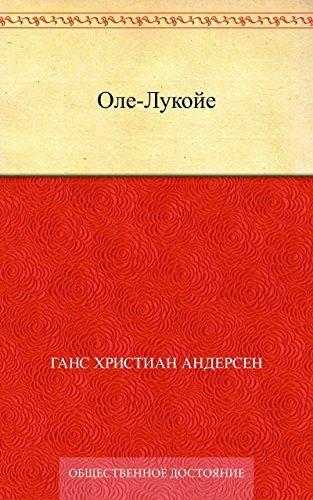 Ole-Luk-Oie, The Dream God book cover