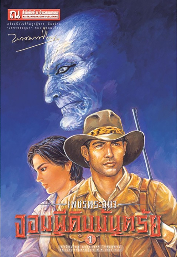 เพชรพระอุมา เล่ม 9 ตอน จอมผีดิบมันตรัย book cover