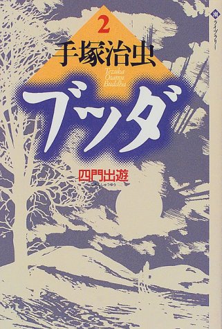 ブッダ 2 [Buddha 2] book cover